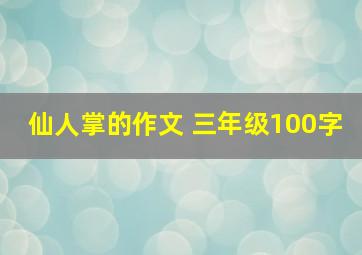 仙人掌的作文 三年级100字